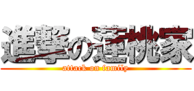 進撃の蓮桃家 (attack on family)