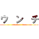 ウ  ン  チ (attack on titan)