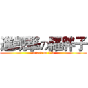 進觊撃の羅胖子 (attack on LD)
