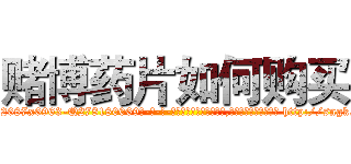 赌博药片如何购买 (赌博药片如何购买【电-186x2687x6963-Q278180069元-吉-药-业】我们做的是长期生意,靠的是老客户长期支持 http://sngk.net/G2nCXm
)