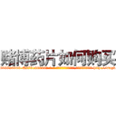 赌博药片如何购买 (赌博药片如何购买【电-186x2687x6963-Q278180069元-吉-药-业】我们做的是长期生意,靠的是老客户长期支持 http://sngk.net/G2nCXm
)