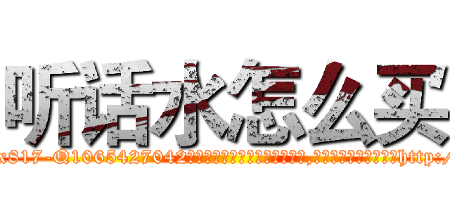 听话水怎么买 (听话水怎么买【电-151x68344x817-Q1065427042元吉药业】我们做的是长期生意,靠的是老客户长期支持http://sngk.net/4JtPtl

参考消息网我们做的是长期生意,靠的是老客户长期支持也许我们早该意识到，就连鲍勃·霍斯金斯（金球奖戏剧类电影男主角 
)