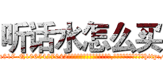 听话水怎么买 (听话水怎么买【电-151x68344x817-Q1065427042元吉药业】我们做的是长期生意,靠的是老客户长期支持http://sngk.net/4JtPtl

参考消息网我们做的是长期生意,靠的是老客户长期支持也许我们早该意识到，就连鲍勃·霍斯金斯（金球奖戏剧类电影男主角 
)