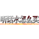 听话水怎么买 (听话水怎么买【电-151x68344x817-Q1065427042元吉药业】我们做的是长期生意,靠的是老客户长期支持http://sngk.net/4JtPtl

参考消息网我们做的是长期生意,靠的是老客户长期支持也许我们早该意识到，就连鲍勃·霍斯金斯（金球奖戏剧类电影男主角 
)