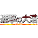 進撃の大浩 (CYCU)