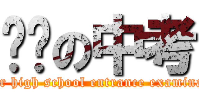 进击の中考 (senior high school entrance examination)