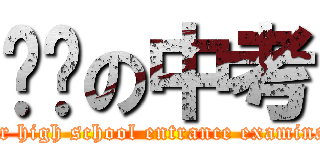 进击の中考 (senior high school entrance examination)