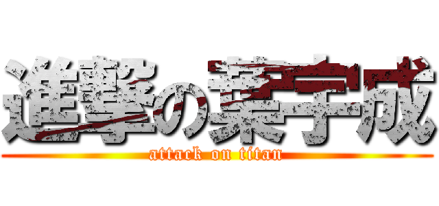 進撃の葉宇成 (attack on titan)