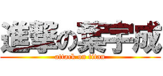 進撃の葉宇成 (attack on titan)