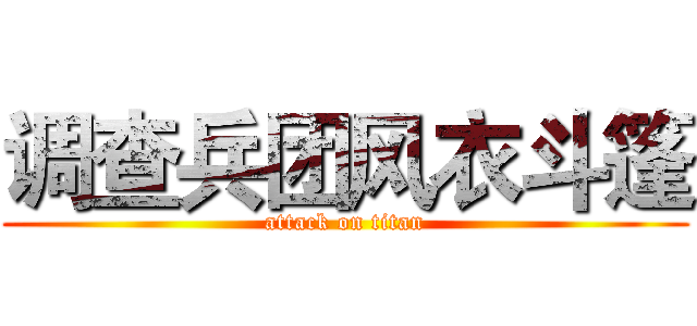 调查兵团风衣斗篷 (attack on titan)