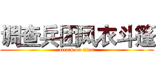 调查兵团风衣斗篷 (attack on titan)
