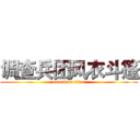 调查兵团风衣斗篷 (attack on titan)