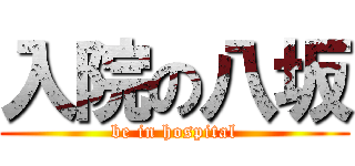 入院の八坂 (be in hospital)