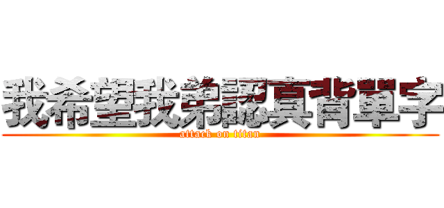 我希望我弟認真背單字 (attack on titan)