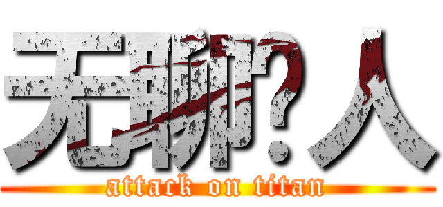 无聊闲人 (attack on titan)