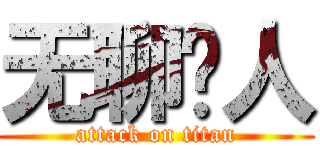 无聊闲人 (attack on titan)