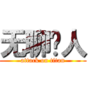 无聊闲人 (attack on titan)