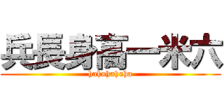 兵長身高一米六 (hahahahaha)