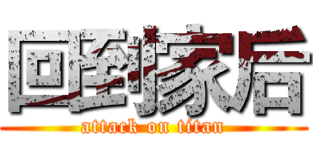 回到家后 (attack on titan)