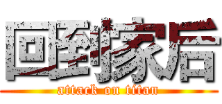 回到家后 (attack on titan)