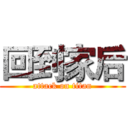 回到家后 (attack on titan)