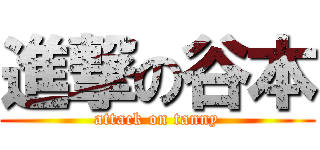 進撃の谷本 (attack on tanny)