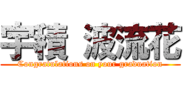 宇積 波流花 (Congratulations on your graduation)