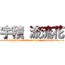 宇積 波流花 (Congratulations on your graduation)