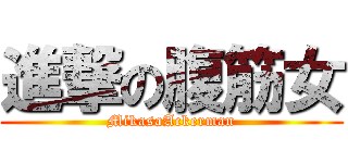 進撃の腹筋女 (MikasaAckerman)