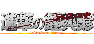 進撃の鍾興諺 (attack on titan)