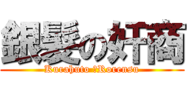 銀髮の奸商 (Kurahuto ・Rorensu)
