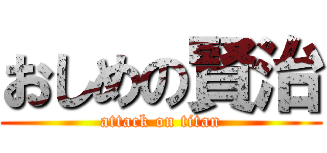 おしめの賢治 (attack on titan)