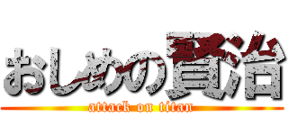 おしめの賢治 (attack on titan)