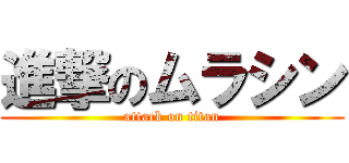 進撃のムラシン (attack on titan)