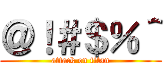 ＠！＃＄％＾ (attack on titan)