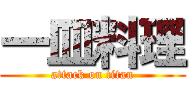 一皿料理 (attack on titan)