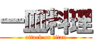 一皿料理 (attack on titan)