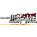 一皿料理 (attack on titan)