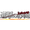 進撃の紗織 (attack on Saori)