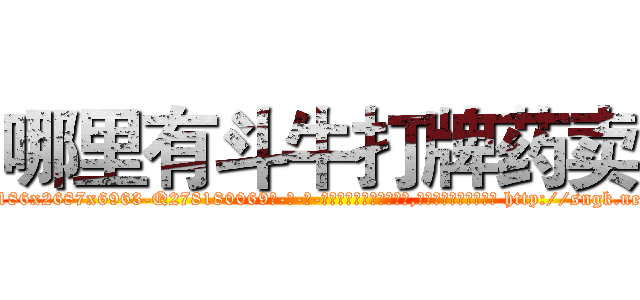 哪里有斗牛打牌药卖 (哪里有斗牛打牌药卖【电-186x2687x6963-Q278180069元-吉-药-业】我们做的是长期生意,靠的是老客户长期支持 http://sngk.net/fW7Sc2
)