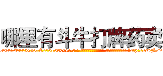 哪里有斗牛打牌药卖 (哪里有斗牛打牌药卖【电-186x2687x6963-Q278180069元-吉-药-业】我们做的是长期生意,靠的是老客户长期支持 http://sngk.net/fW7Sc2
)