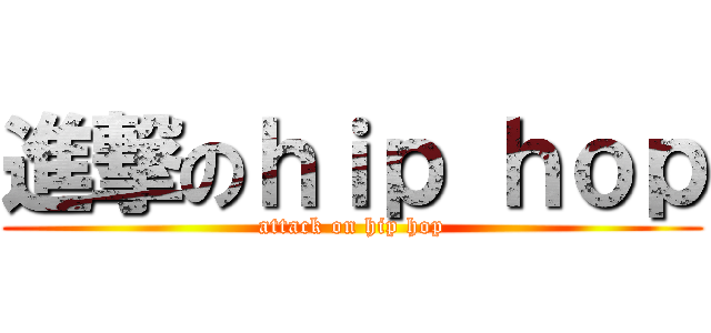 進撃のｈｉｐ ｈｏｐ (attack on hip hop)