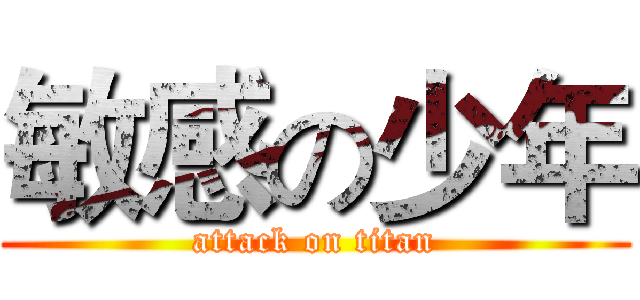 敏感の少年 (attack on titan)