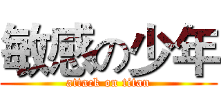 敏感の少年 (attack on titan)