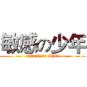 敏感の少年 (attack on titan)
