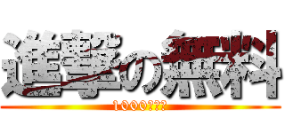 進撃の無料 (1000通無料)