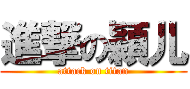 進撃の穎儿 (attack on titan)