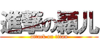 進撃の穎儿 (attack on titan)