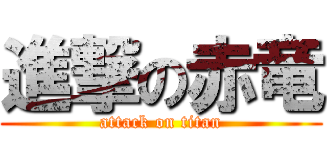 進撃の赤竜 (attack on titan)