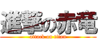 進撃の赤竜 (attack on titan)